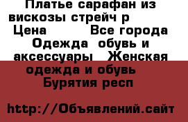 Платье сарафан из вискозы стрейч р.54-60  › Цена ­ 350 - Все города Одежда, обувь и аксессуары » Женская одежда и обувь   . Бурятия респ.